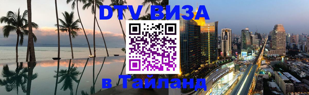 Стоимость и условия DTV визы — оформление в Таиланд под ключ - Сыктывкар  18.11.2025 