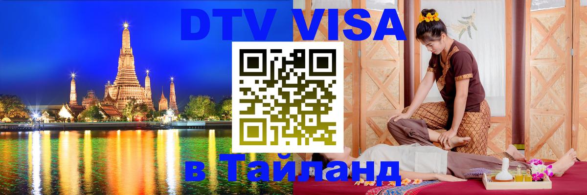 ДТВ VISA Тайланд для фрилансеров 