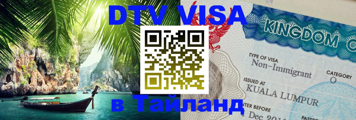 Цены на DTV визу в Таиланд — пакеты услуг, достаточно даже паспорта - Сыктывкар  04.10.2025 
